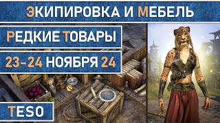 Редкая экипировка в Сиродиле и мебель в Хладной гавани и Краглорне с 23 по 24 ноября 2024г.