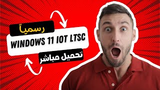 رسميا بصيغة أيزو windows 11 iot ltsc  تحميل مباشر وخطوات التنصيب