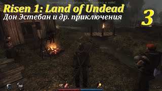 Risen 1: Land of Undead, #3 | Дон Эстебан! #games #oldgames #игры #risen #risen1 #lou #gaming #ризен