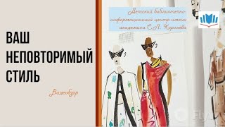 Видеообзор «Ваш неповторимый стиль» к Международному дню красоты