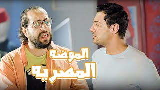 تعالى شوف اغرب تريندات الموضة المصرية مع احمد امين 😂😂