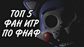 ТОП 5 ФАН ИГР ПО ФНАФ