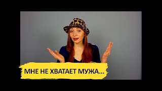 Замужней не хватает мужа! Изнанка отношений.