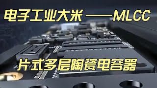 电子工业大米 ｜片式多层陶瓷电容器——MLCC ｜周期性  ｜企业竞争力分析