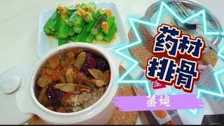 黄太无烟厨房❤️药材排骨❤️羊角豆