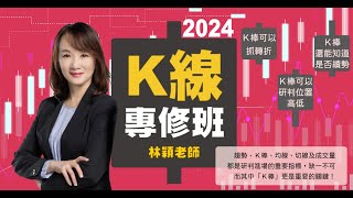 林穎⚡理財學堂【2024 K線專修班】K棒應用全攻略｜課程介紹