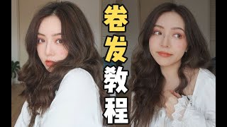 【赤名梨香】手残必看 | 不伤发不用卷发棒！睡出超持久大波浪~