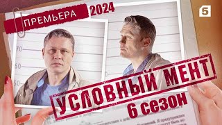 «Условный мент» 6 сезон - Официальный тизер-трейлер сериала (5-канал, 2024)