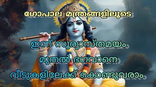 നാളെ അഷ്ടമി രോഹിണി||ശ്രീകൃഷ്ണ പ്രീതികരമായ ഗോപാല മന്ത്രങ്ങളിലൂടെ ഭഗവാനെ വീട്ടിലേക്ക് ക്ഷണിക്കാം||