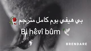 بي هيفي بوم 🥀|اغنية كردية حزينة اغاني كردي حزين مترجم 💔| حالات واتس اب كردي حزين 2020Kurdish music