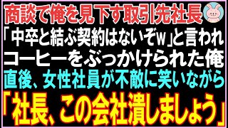 【感動する話】「中卒と結ぶ契約はないぞw」と言われコーヒーをぶっかけられた俺。直後、女性社員が不敵に笑いながら「この会社潰しましょう」その後、衝撃的な展開となる..【スカッと】【朗読】