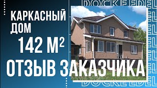 Каркасный дом для всех поколений: отзыв о построенном доме.