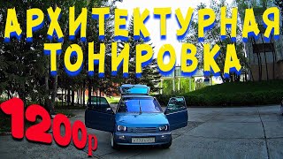 ТОНИРОВКА АВТО АРХИТЕКТУРНОЙ ПЛЕНКОЙ!!! / НЕ ПО ГОСТу / +ТОНИРОВКА ЗАДНИХ ФОНАРЕЙ НА ОКЕ