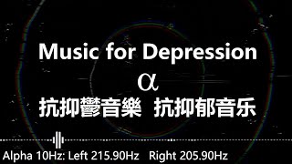 Music for Depression 抗抑鬱音樂  抗抑郁音乐