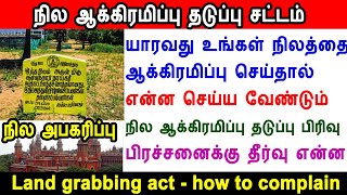 யாரவது உங்கள் நிலத்தை ஆக்கிரமிப்பு செய்தால் என்ன செய்ய வேண்டும், land grabbing problem, civil case