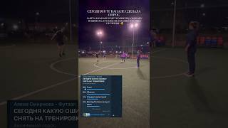 ОБОРОНА/ОШИБКА #футзал #футбол #futsal #football #soccerball #futsalacademy