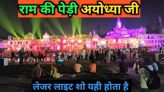 विश्व विख्यात लेजर लाइट शो राम की पेड़ी अयोध्या | Ram Ki Pedi Lazer Light Show Ayodhya Dham