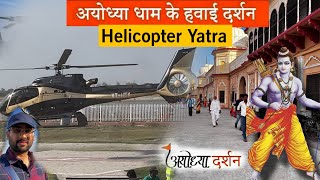 Ayodhya Helicopter Service | Ayodhya Dham Aerial View and Darshan | RamNavmi | Complete Information