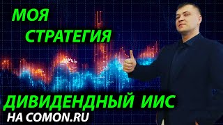 Полный обзор  стратегии на Comon Инвестор PRO - Дивидендный (ИИС). Пассивный доход.