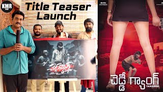 Cheddi Gang Tamasha Movie Official Title Teaser Launch | Sunil | Latest Movies 2022 | KMR CORP