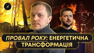 Чому провалили завдання від Президента?