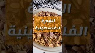 القدرة الفلسطينية أكلة فخمة لعزايم رمضان #shortsvideo #وصفات_رمضان #ramadan #وصفات_سهلة #اكسبلور