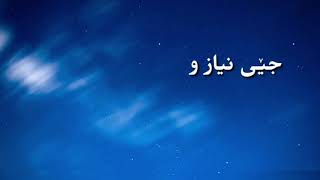 سە‌ید ئە‌حمە‌دی نە‌قیب لە‌ وە‌سفی شە‌ودا خوێندنە‌وە‌ی مامۆستا نعمان حمە‌سعید و مۆنتاژ شاھید ھە‌ورامی