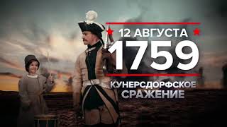 12 августа 1759 года: Кунерсдорфское сражение