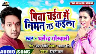 #Bhojpuri_Chaita - पिया चईत में नीमन न कईला | Dharmendar Goswami | Piya Chait me Niman Na Kayila