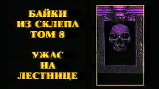 Байки из склепа. Том 8. Ужас на лестнице / Vault Of Horror. Volume 8 / Тизер / 1994