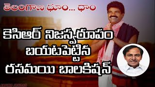 కేసీఆర్ గుట్టు విప్పిన రసమయి బాలకిషన్ || Rasamayi Balakishan about KCR