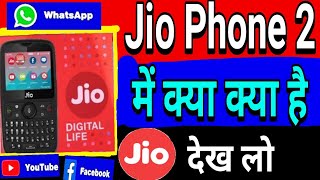 Jio Phone 2 में क्या क्या चलेगा , क्या क्या है Jio Phone 2 में ।Jiophone 2 Features, [हिंदी में]😊