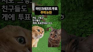 몹 투표 주작논란