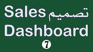 تصميم Sales Dashboard جزء 07 تحسين مصدر بيانات القوائم المنسدلة للتصنيف الفرعي Excel Dashboard