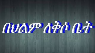 🔴 በህልም #ለቅሶ ቤት #ታዚያ