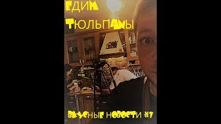 Едим Тюльпаны. Готовим "Вкусные Новости" #1