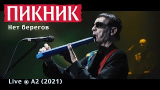 Пикник - Нет Берегов