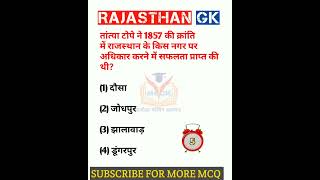 Rajasthan Gk question 🔥 राजस्थान जीके के अति महत्वपूर्ण प्रश्न #shorts #viralshort