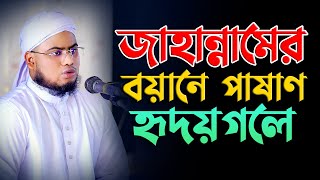 জাহান্নামের বয়ানে হৃদয় পাষাণ হৃদয় গলে যায় মাওলানা জাকির হোসেন মুমেনশাহী