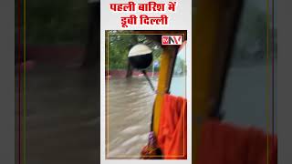 बारिश में डूबी दिल्ली 🌧️⛈️☔| Delhi Monsoon #monsoon #rain #delhi #flood #viral #newsvirusnetwork