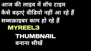 Thumbnail बनाना सीखें वीडियो को रैंक करना है तो थंबनेल सीखना पड़ेगा#support  #livestream