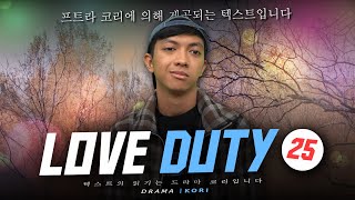 LOVE DUTY #25