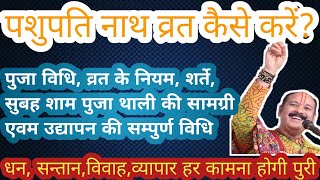 पशुपति व्रत कैसे करे? इस व्रत को करने के क्या नियम है? इसकी पुजा विधि एवम उद्यापन विधि? पुजा सामग्री