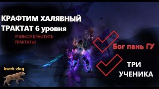 КРАФТ ХАЛЯВНОГО ТРАКТАТА в Perfect World,Бог пань Гу, делаю себе ТРИ УЧЕНИКА!