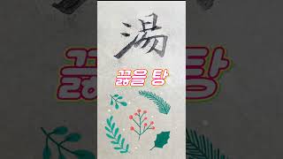 아버님천자문(박형렬)#shorts#천자문#천자문붓글씨#천자문외우기