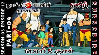 jackie chan tamil cartoon full episode season 03 episode 17 Chutti TV #jackiechantamil