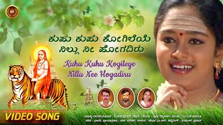 ಕುಹು ಕುಹು ಕೋಗಿಲೆಯೆ ನಿಲ್ಲು ನೀ ಹೋಗದಿರು - Kuhu Kuhu Kogileye Nillu Nee Hogadiru |Video Song