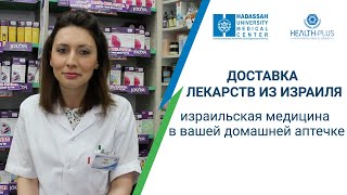 Израильская медицина в домашней аптечке - стала возможной!