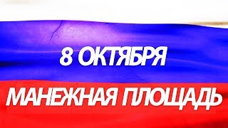 ПРОДОЛЖЕНИЕ ПРОТЕСТА НА МАНЕЖНОЙ ПЛОЩАДИ В 12:00 по МСК 8 ОКТЯБРЯ #ЗаНавального #2018 #Митинг