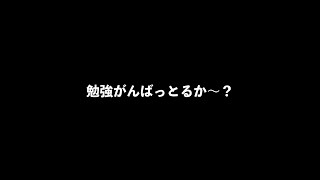 今日も勉強やっとるか〜〜？？相談のるで〜！LIVE